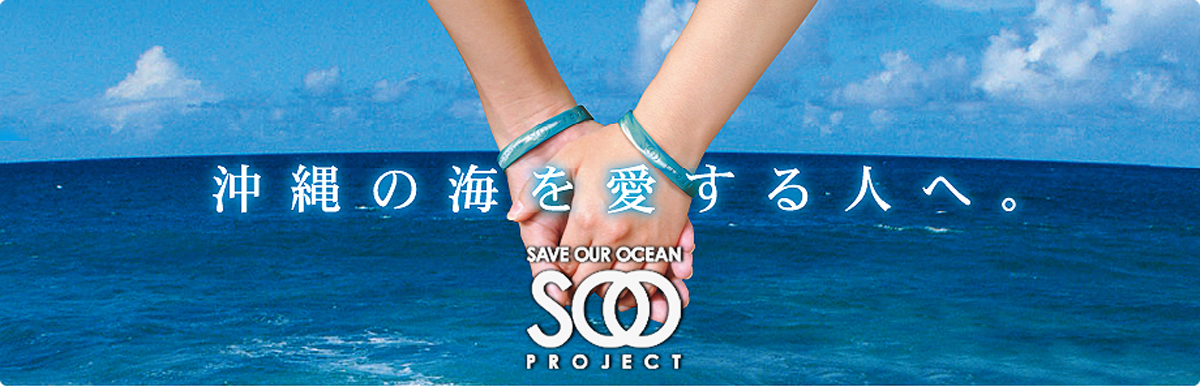 SOO バンド　沖縄　美ら海