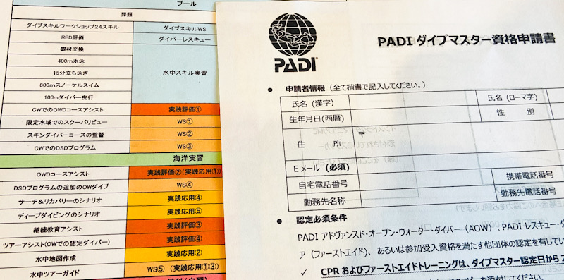 PADI ダイブマスター　カリキュラム　申請