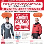 ワールドダイブ　キャンペーン　無料　水没検査