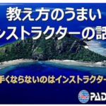 PADI ウェブセミナー