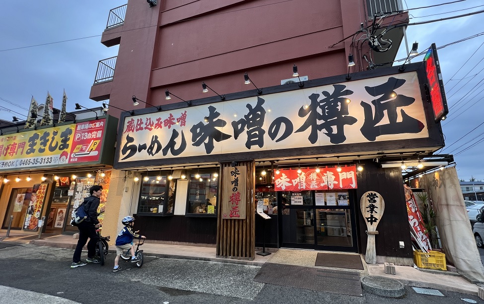 小田原　味噌ラーメン