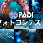 PADI フォトコンテスト　2023