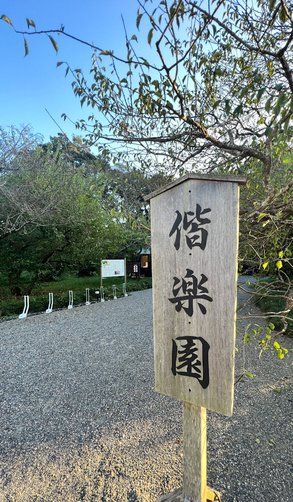 茨城観光　偕楽園