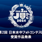 第2回 日本水中フォトコンテスト 受賞作品発表