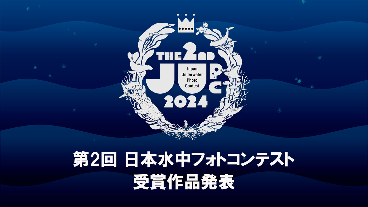 第2回 日本水中フォトコンテスト 受賞作品発表
