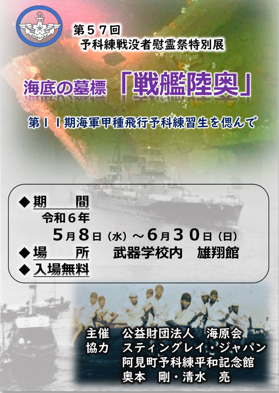 レックダイビング　予科練戦没者慰霊祭特別展　海底の墓標　戦艦陸奥