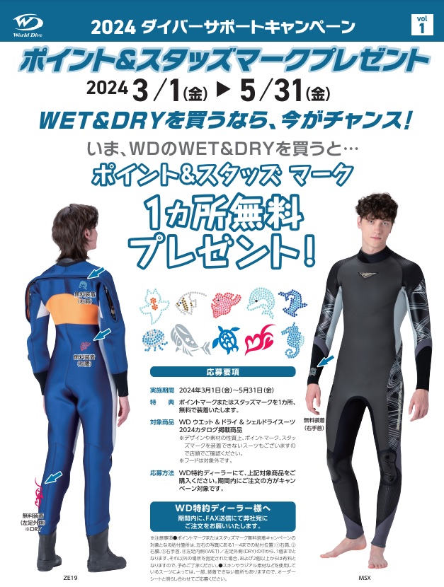 ワールドダイブ　ウェットスーツ　キャンペーン