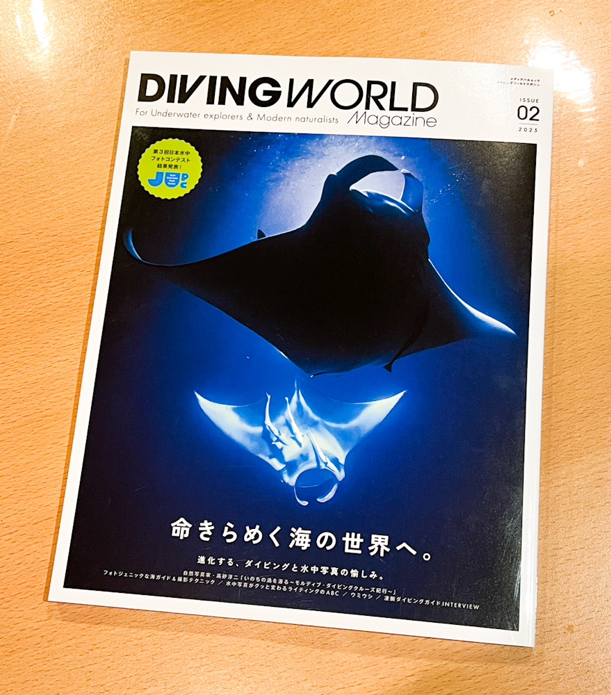 DIVING WORLD Magazine(ダイビングワールドマガジン)』