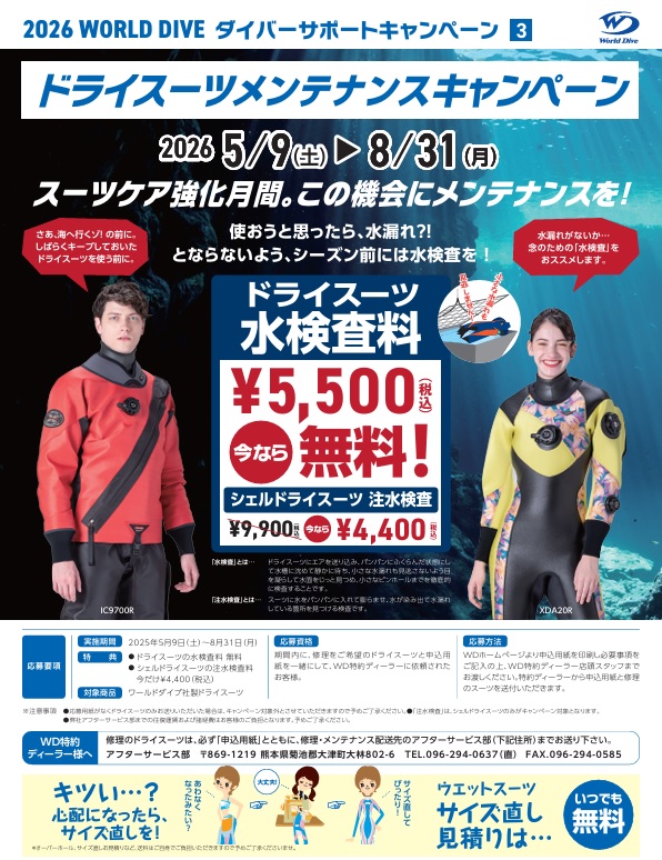 ドライスーツ 水没検査無料 ワールドダイブ
