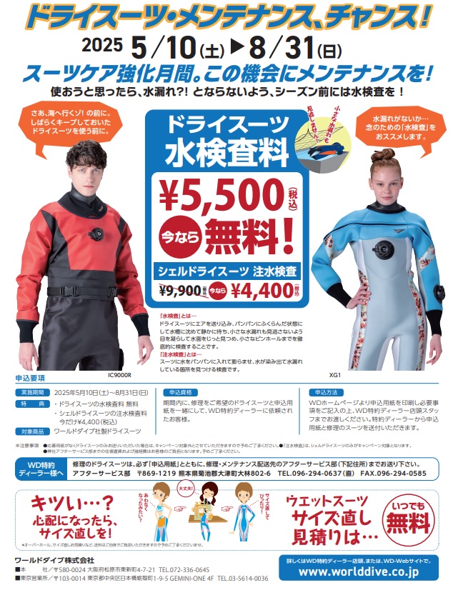 ワールドダイブ 水没検査