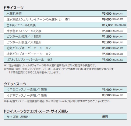 ワールドダイブ修理料金