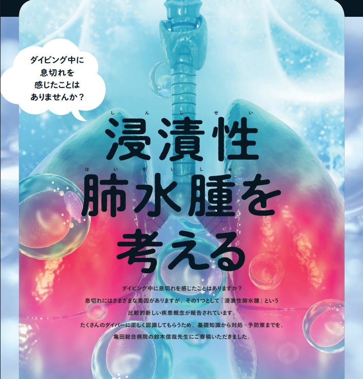 浸漬性肺水腫の予防と原因