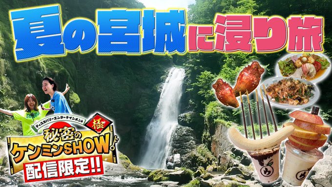 ケンミンショー極　宮城　秋保温泉　ダイビング　滝壺