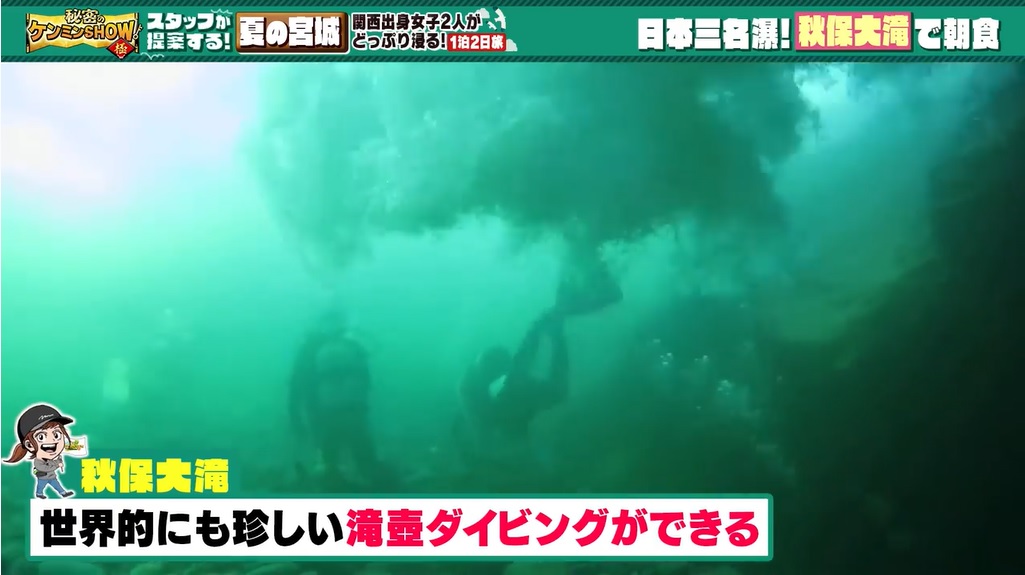 ケンミンショー極　宮城　秋保温泉　ダイビング　滝壺