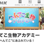 へんてこ生物アカデミー　NHK