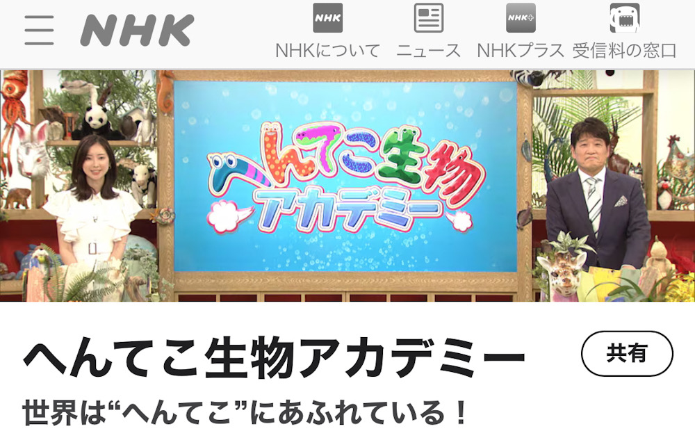 へんてこ生物アカデミー　NHK