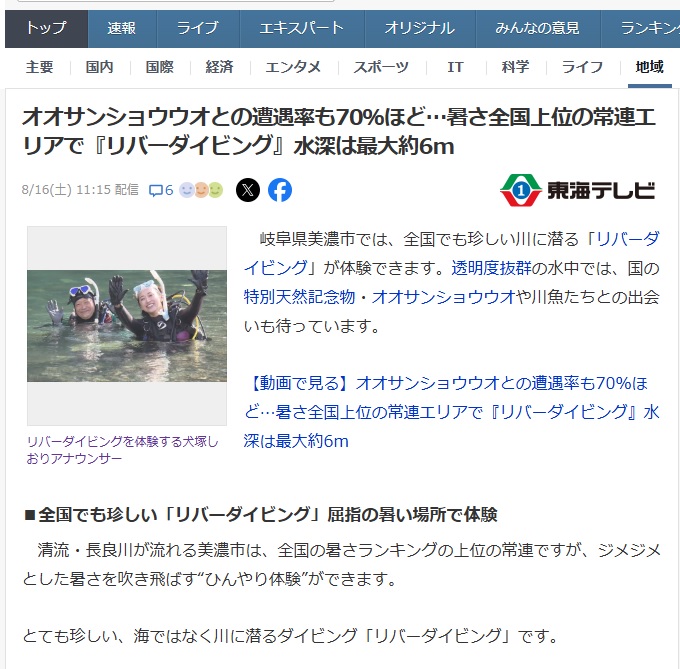 岐阜　長良川　リバーダイビング　yahoonews