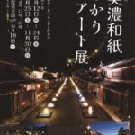 美濃和紙あかりアート展