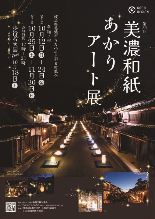 美濃和紙あかりアート展