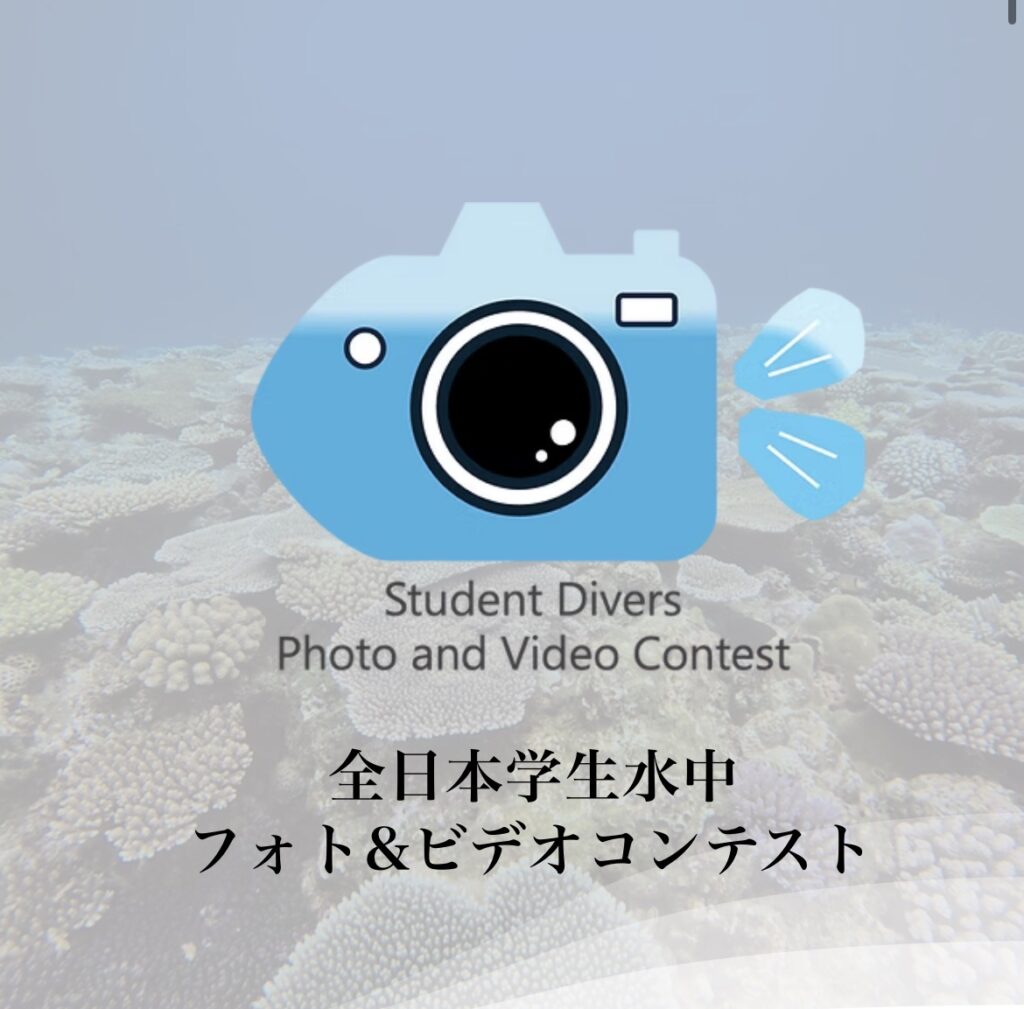 全日本学生水中フォト&ビデオコンテスト