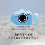 全日本学生水中フォト&ビデオコンテスト