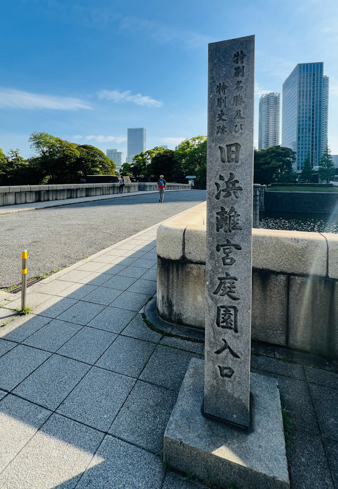 浜離宮恩賜庭園 撮影　新橋 徳川