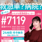 かながわ救急相談センター