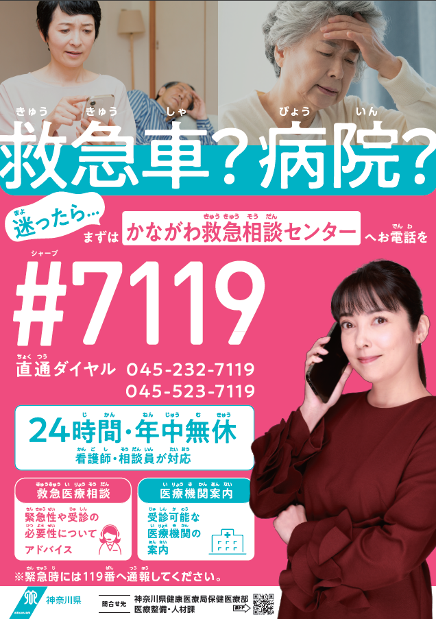 かながわ救急相談センター