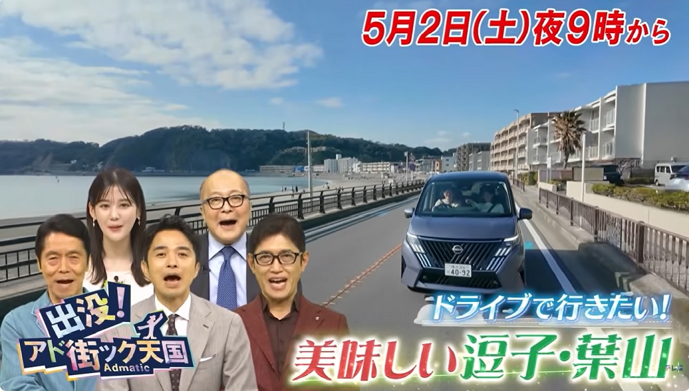 アド街ック天国