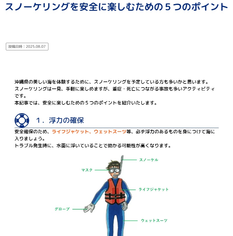 okinawa marine safety　沖縄の海を安全に楽しもう