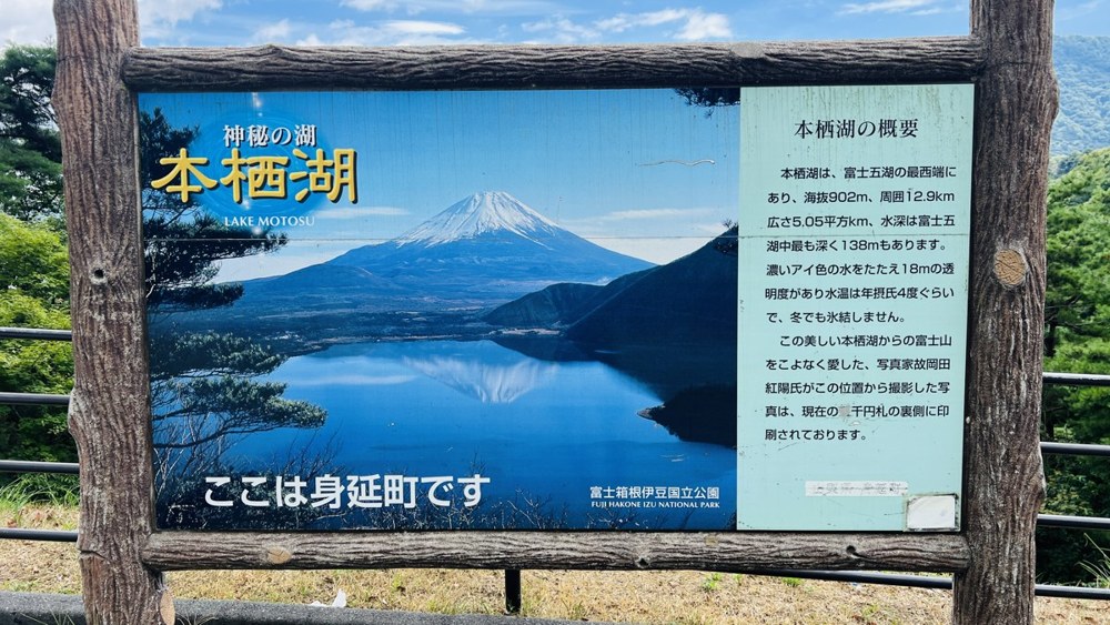 本栖湖の逆さ富士と案内看板