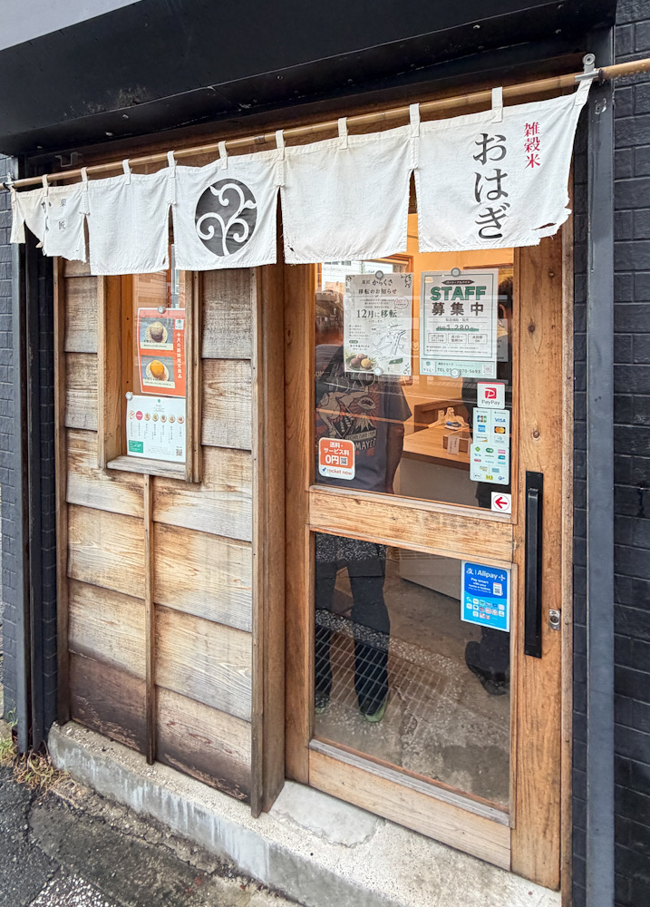 逗子 おはぎ からくさ